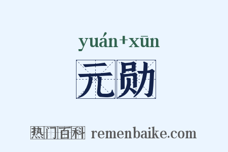 元勋是什么意思的图片